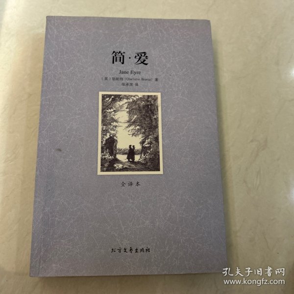 世界文学名著（全译本）：简·爱