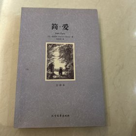世界文学名著（全译本）：简·爱