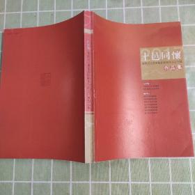 十邑同怀 闽都文化书画摄影艺术作品巡回展作品集(共征集到2000多幅书画摄影漆画作品.遴选出200幅代表作品)包邮