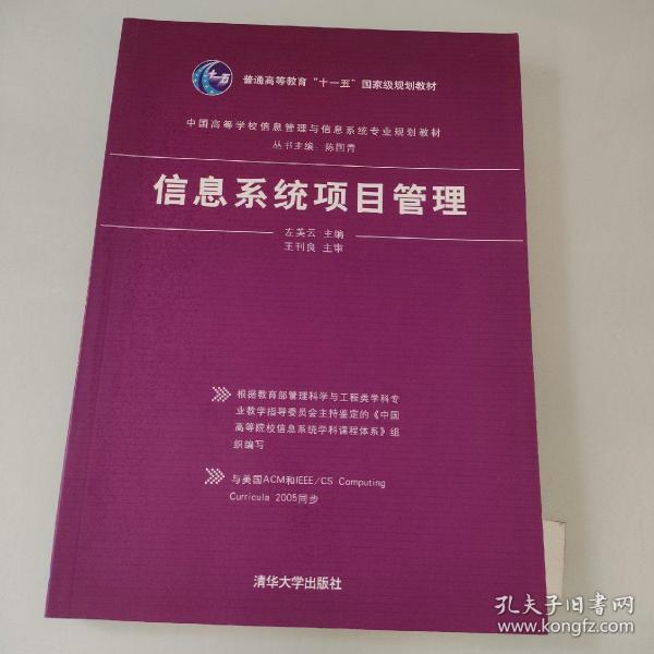 中国高等学校信息管理与信息系统专业规划教材：信息系统项目管理