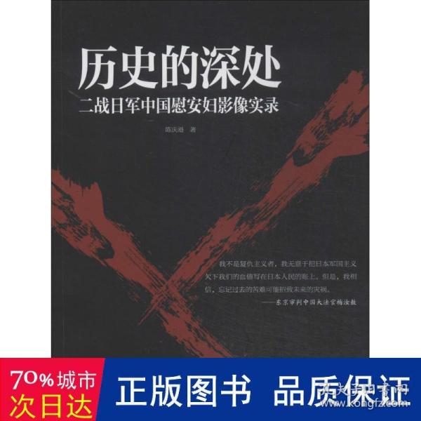 历史的深处：二战日军中国慰安妇影像实录