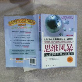 思维风暴 452道思维名题及其解答 （书脊破损）