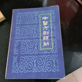 中医方剂题解