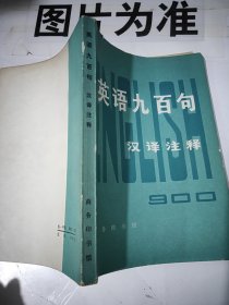 英语九百句（汉译注释）