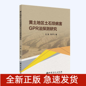 黃土地區(qū)土石壩病害GPR法探測研究