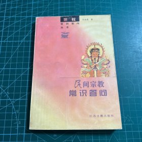 民间宗教常识答问