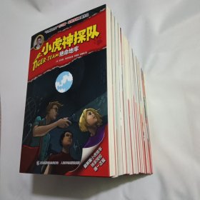 小虎神探队·（共17册）合售