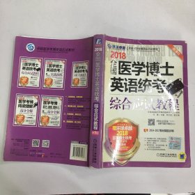 2018全国医学博士英语统考综合应试教程