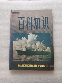 百科知识1986年第1期