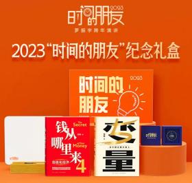 【绝版】2023“时间的朋友”纪念新年礼盒 罗振宇跨年演讲重磅推荐