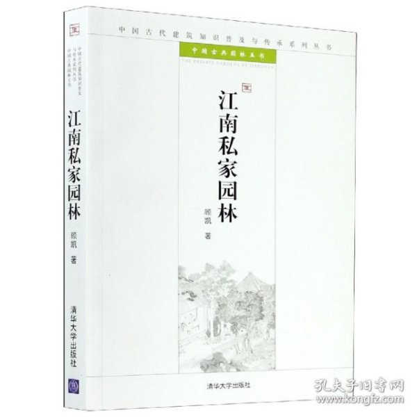 江南私家园林：中国古代建筑知识普及与传承系列丛书·中国古典园林五书
