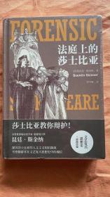 法庭上的莎士比亚（莎士比亚教你辩护！一部文艺复兴思想史，也是独特莎翁戏剧欣赏指南。思想史巨擘昆廷·斯金纳力作！）