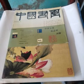 中国书画杂志 2004 叁 古代作品：宫廷绘画专题 下