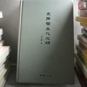 东周与秦代文明