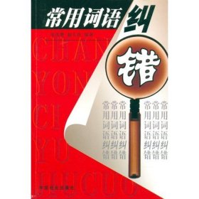 常用词语纠错安汝磐 赵玉玲9787508701813中国社会出版社