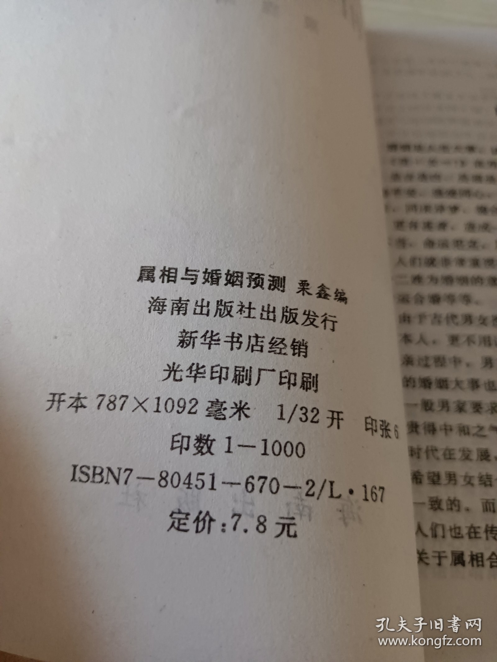 十二生肖与婚姻预测