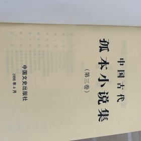 中国古代孤本小说集（全4卷）