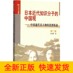 日本近代知识分子的中国观 中国通代表人物的思想轨迹（第二版）