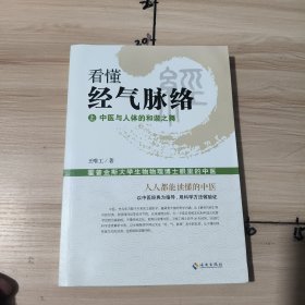 《看懂经气脉络》（上）
