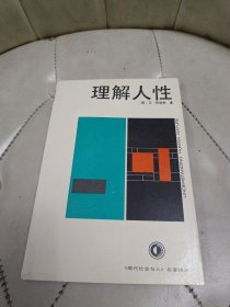 理解人性