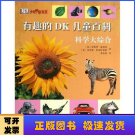 有趣的DK儿童百科:科学大综合