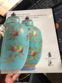 香港嘉德2024秋 龙举云兴 望星楼藏清代御窑瓷器