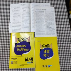 我不是学神.高中同步刷题笔记.英语：必修.第一册：RJ