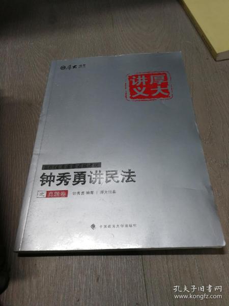 厚大司考·(2016)国家司法考试厚大讲义钟秀勇讲民法之真题卷