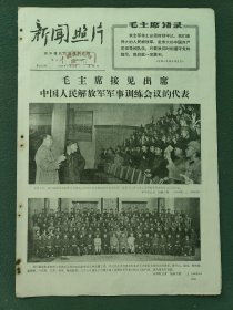 8开，1967年7月20日（新闻照片）毛，林〔毛主席席接见出席中国人民解放军军事训练会议的代表〕稀少