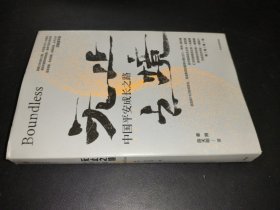 无止之境：中国平安成长之路