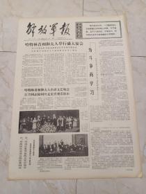 解放军报1974年10月22日