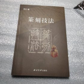 篆刻技法