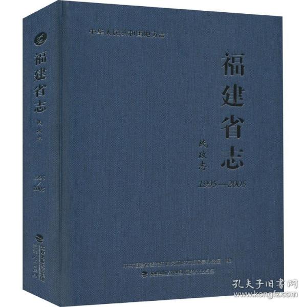 福建省志·民政志（1995-2005）