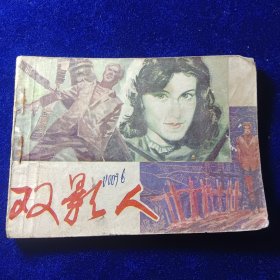 连环画：双影人
