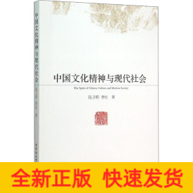 中國(guó)文化精神與現(xiàn)代社會(huì)