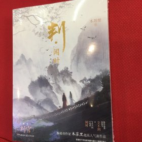 判·闻时（未拆封，赠品没打开）