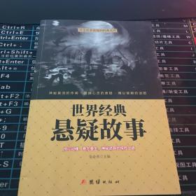 世界经典悬疑故事