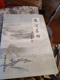 运河医话