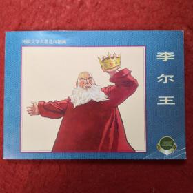 连环画上海连环画.精品百种， 《李尔王》1961年周光中绘，, 上 海人 民美术出版社，一版一印，《外国文学名著连环画》6