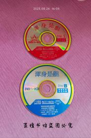 浑身是胆（2VCD，裸碟，王敏德、袁咏仪、陈小春、李香凝主演。）