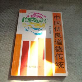 中国优良道德传统（中学生读本）