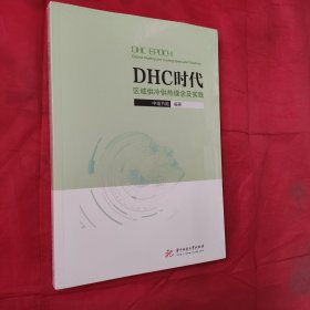 DHC时代：区域供冷供热理念及实践<全新未开封>