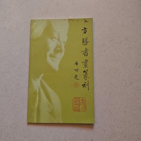方胜书画篆刻