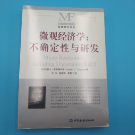 微观经济学：不确定性与研发