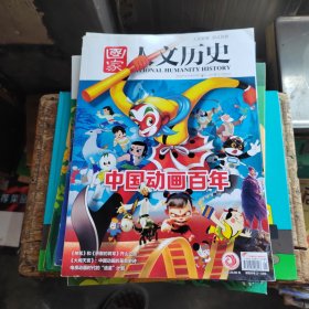 国家人文历史 2022年11月上