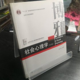 社会心理学（第四版）