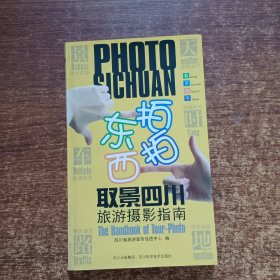 东拍西拍取景四川旅游摄影指南