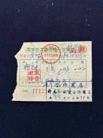 65年 南京市工商业统一发货票（买粗毛巾）