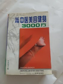 实用中医美容健身3000方