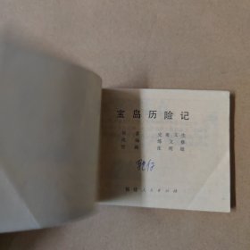 连环画：宝岛历险记 80年一版一印